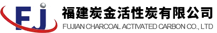 福建炭金活性炭有限公司